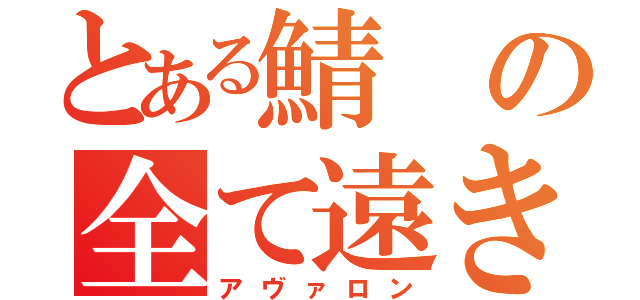 とある鯖の全て遠き理想郷（アヴァロン）