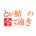 とある鯖の全て遠き理想郷（アヴァロン）