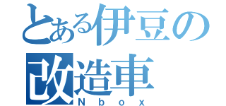 とある伊豆の改造車（Ｎｂｏｘ）