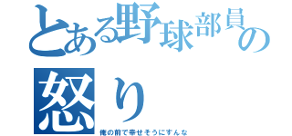 とある野球部員の怒り（俺の前で幸せそうにすんな）