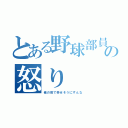 とある野球部員の怒り（俺の前で幸せそうにすんな）