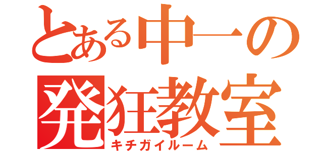 とある中一の発狂教室（キチガイルーム）