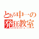 とある中一の発狂教室（キチガイルーム）