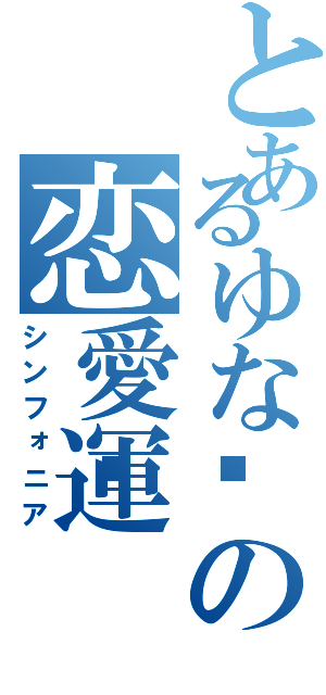 とあるゆな🍣の恋愛運（シンフォニア）