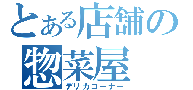 とある店舗の惣菜屋（デリカコーナー）