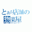 とある店舗の惣菜屋（デリカコーナー）