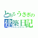 とあるうさぎの建築日記（マインクラフト）