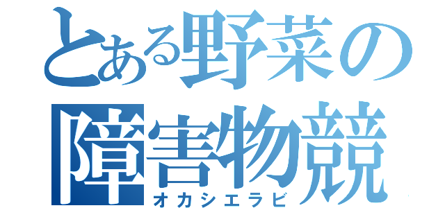 とある野菜の障害物競走（オカシエラビ）