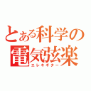 とある科学の電気弦楽器（エレキギター）