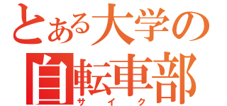 とある大学の自転車部（サイク）