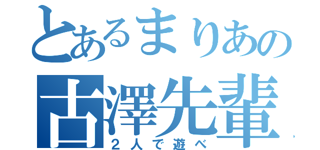 とあるまりあの古澤先輩（２人で遊べ）