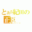 とある紀田の正臣（愛して（ｒｙ）