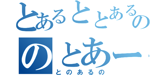 とあるととあるののとあーる（とのあるの）