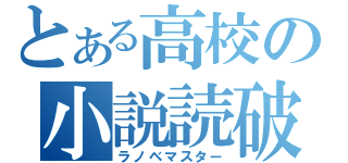 とある高校の小説読破（ラノベマスター）