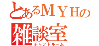 とあるＭＹＨの雑談室（チャットルーム）