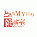 とあるＭＹＨの雑談室（チャットルーム）