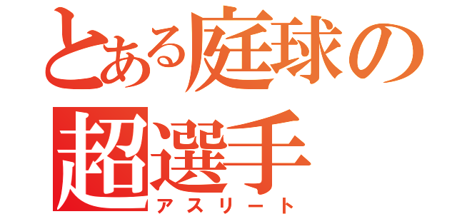 とある庭球の超選手（アスリート）