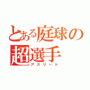 とある庭球の超選手（アスリート）