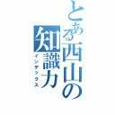 とある西山の知識力Ⅱ（インデックス）