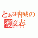 とある呐喊の德意志（第三帝国）