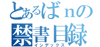 とあるばｎの禁書目録（インデックス）