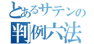 とあるサテンの判例六法（）