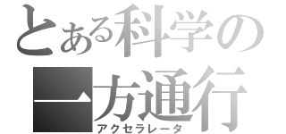 とある科学の一方通行（アクセラレータ）