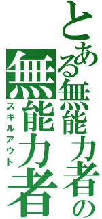 とある無能力者の無能力者（スキルアウト）