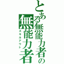 とある無能力者の無能力者（スキルアウト）