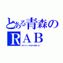 とある青森のＲＡＢ（日テレアニメをあまり放送しない）