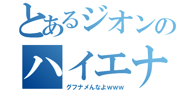 とあるジオンのハイエナ（グフナメんなよｗｗｗ）