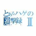 とあるハゲの進撃録Ⅱ（ノート）