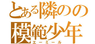 とある隣のの模範少年（エーミール）