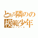 とある隣のの模範少年（エーミール）