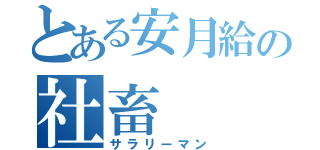 とある安月給の社畜（サラリーマン）