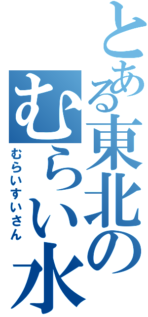 とある東北のむらい水産Ⅱ（むらいすいさん）