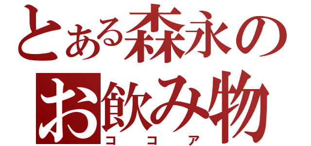 とある森永のお飲み物（ココア）