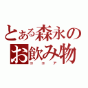 とある森永のお飲み物（ココア）