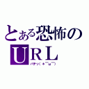 とある恐怖のＵＲＬ（パチッ（＊￣ω￣））