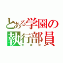 とある学園の執行部員（生徒会）