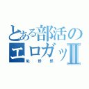 とある部活のエロガッパⅡ（恥野郎）