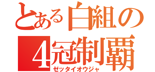 とある白組の４冠制覇（ゼッタイオウジャ）