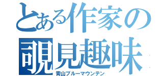 とある作家の覗見趣味（青山ブルーマウンテン）