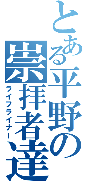 とある平野の崇拝者達（ライフライナー）