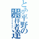 とある平野の崇拝者達（ライフライナー）