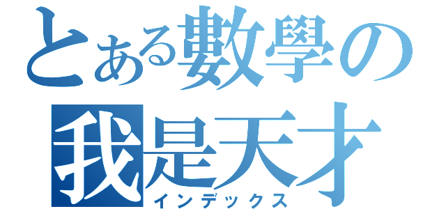 とある數學の我是天才（インデックス）