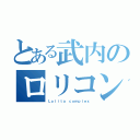 とある武内のロリコン魂（Ｌｏｌｉｔａ ｃｏｍｐｌｅｘ）