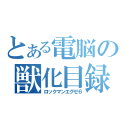 とある電脳の獣化目録（ロックマンエグゼ６）