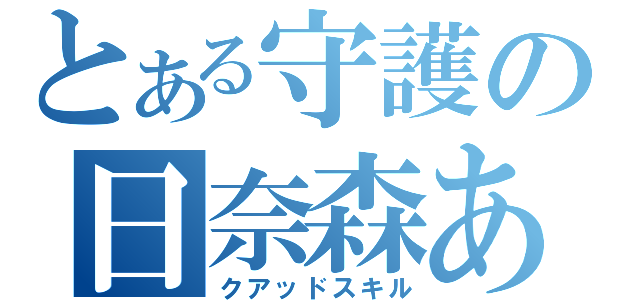 とある守護の日奈森あむ（クアッドスキル）