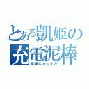 とある凱姫の充電泥棒（泥棒じゃねえか）